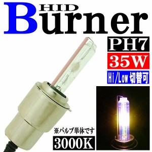 35W HID ＰH7 【3000K】 バーナー (バルブ) 単体 Hiビーム/Lowビーム 切り替え パーツ 交換補修用 汎用