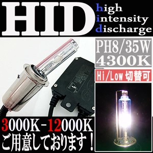 35W HID PH8 【4300K】 Hi ビーム/Lowビーム切り替え 極薄型 防水 スリム バラスト パーツ