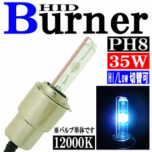 35W HID PH8 【12000K】 バーナー (バルブ) 単体 Hiビーム/Lowビーム 切り替え パーツ 交換補修用 汎用