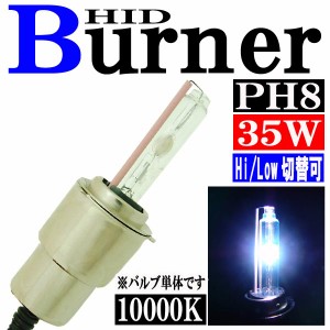 35W HID PH8 【10000K】 バーナー (バルブ) 単体 Hiビーム/Lowビーム 切り替え パーツ 交換補修用 汎用