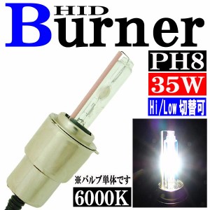 35W HID PH8 【6000K】 バーナー (バルブ) 単体 Hiビーム/Lowビーム 切り替え パーツ 交換補修用 汎用