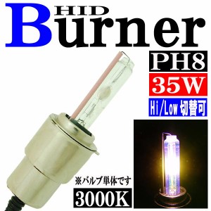 35W HID PH8 【3000K】 バーナー (バルブ) 単体 Hiビーム/Lowビーム 切り替え パーツ 交換補修用 汎用