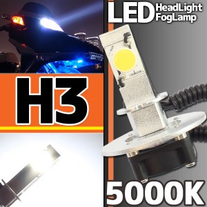 LEDヘッドライト フォグランプ H3 5000K 1灯分