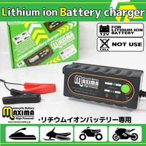 保証付 12V リチウムイオンバッテリー専用充電器 チャージャー バイクに使用可！