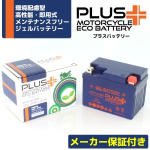 充電済み バイクバッテリー ジェルバッテリー PTX4L-BS 【互換 YTX4L-BS GTX4L-BS FT4L-BS DTX4L-BS】 ベンリィ50 ブロード50/90 パル TO