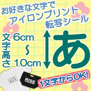 1文字から注文可能なアイロンシート！！6〜10cm 選べる書体、選べるフォント、一文字から注文可能！Tシャツ、ジャンパー、体操服、名札、