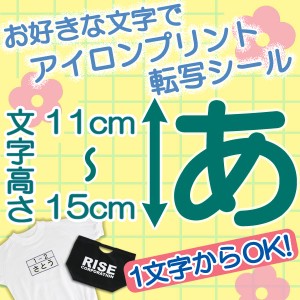 1文字から注文可能なアイロンシート！！11〜15cm 選べる書体、選べるフォント、一文字から注文可能！Tシャツ、ジャンパー、体操服、名札