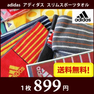 選べる！【adidas】アディダス スリムスポーツタオル（マフラータオル【メール便送料無料】