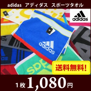 選べる！【adidas】アディダス　スポーツタオル【メール便送料無料】