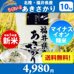 【令和5年産　新米】【精米】北陸・福井県産 あきさかり 10kg　送料無料!!(北海道沖縄離島は別途700円かかります