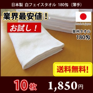 【送料無料】業界最安値！ 10枚セット 日本製 泉州 白タオル 薄手 180匁 / タオル 普通のタオル 白いタオル 業務用タオル フェイス 白 ホ