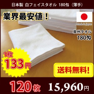 【送料無料】業界最安値！ 120枚セット 日本製 泉州 白タオル 薄手 180匁 / タオル 普通のタオル 白いタオル 業務用タオル フェイス 白 