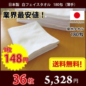 【送料無料】業界最安値！ 36枚セット 日本製 泉州 白タオル 薄手 180匁 / タオル 普通のタオル 白いタオル 業務用タオル フェイス 白 ホ