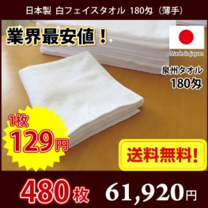 【送料無料】業界最安値！ 480枚セット 日本製 泉州 白タオル 薄手 180匁 / タオル 普通のタオル 白いタオル 業務用タオル フェイス 白 