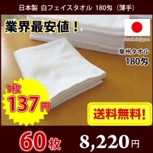 【送料無料】業界最安値！ 60枚セット 日本製 泉州 白タオル 薄手 180匁 / タオル 普通のタオル 白いタオル 業務用タオル フェイス 白 ホ