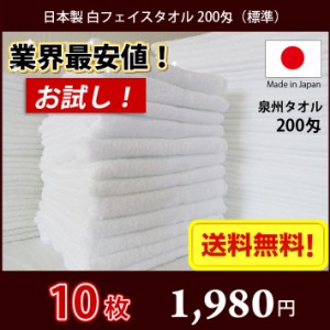 【送料無料】業界最安値！ 10枚セット 日本製 泉州 白タオル 200匁 / 標準のタオル 普通のタオル 白いタオル 業務用タオル タオル フェイ