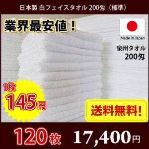 【送料無料】業界最安値！ 120枚セット 日本製 泉州 白タオル 200匁 / 標準のタオル 普通のタオル 白いタオル 業務用タオル タオル フェ