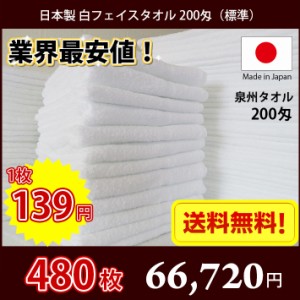 【送料無料】業界最安値！ 480枚セット 日本製 泉州 白タオル 200匁 / 標準のタオル 普通のタオル 白いタオル 業務用タオル タオル フェ