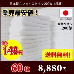 【送料無料】業界最安値！ 60枚セット 日本製 泉州 白タオル 200匁 / 標準のタオル 普通のタオル 白いタオル 業務用タオル タオル フェイ