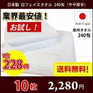 【送料無料】業界最安値！ 10枚セット 日本製 泉州 白タオル やや厚手 240匁 / タオル 普通のタオル 白いタオル 業務用タオル フェイス 