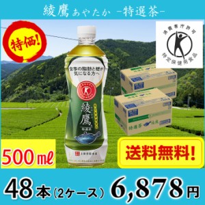 コカ・コーラ 綾鷹 特選茶 500ml ペット 48本 （ケースあたり24本2ケース） 送料無料!!(北海道、沖縄、離島は別途700円かかります。)