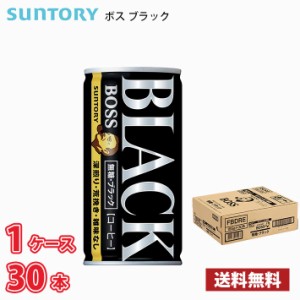 サントリー ボス 無糖ブラック 185g 缶 30本入り ● 1ケース 1本当たり88.5円 送料無料!!(北海道、沖縄、離島は別途700円かかります。) 