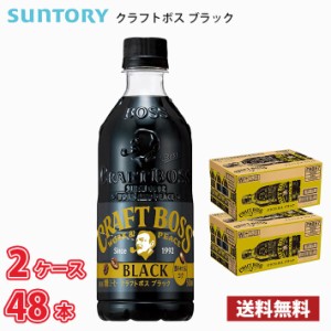 サントリー クラフトボス ブラック 500ml ペットボトル 48本入り （2ケース） 1本当たり116円 送料無料!!(北海道、沖縄、離島は別途700円