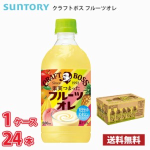 サントリー クラフトボス フルーツオレ 500ml ペットボトル 24本入り ● 1ケース 1本当たり129円 送料無料!!(北海道、沖縄、離島は別途70