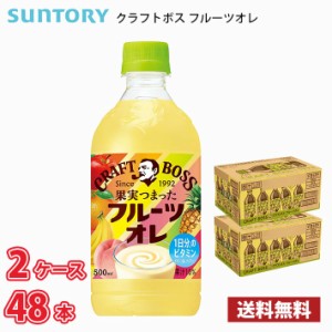 サントリー クラフトボス フルーツオレ 500ml ペットボトル 48本 （2ケース） 1本当たり121円 送料無料!!(北海道、沖縄、離島は別途700円