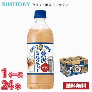 サントリー クラフトボス ミルクティー 600ml ペットボトル 24本入り ● 1ケース 1本当たり129円 送料無料!!(北海道、沖縄、離島は別途70