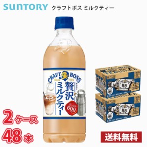 サントリー クラフトボス ミルクティー 600ml ペットボトル 48本 （2ケース） 1本当たり121円 送料無料!!(北海道、沖縄、離島は別途700円