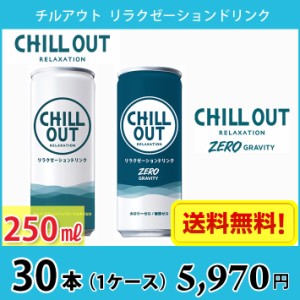 チルアウト 66本 ChILL OUT リラクゼーション ドリンク+spbgp44.ru