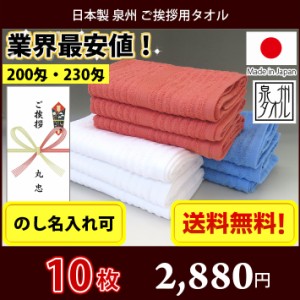 【送料無料】小口 10枚セット 引っ越し ご挨拶用タオル（のし紙名入れ） 日本製 泉州タオル / 引越し ご挨拶 粗品 お年賀 御多織る お返