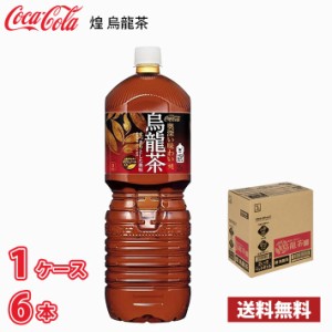 コカ・コーラ 煌 烏龍茶 2L ペット 6本入り ● 1ケース 送料無料!!(北海道、沖縄、離島は別途700円かかります。) / 2000ml ファン