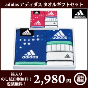 【adidas　アディダス】タオルギフトセット　アストラル　ad-3071　全国送料無料　箱入り、のし印刷無料、包装無料　お中元　お歳暮　ご