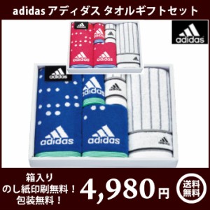 【adidas　アディダス】タオルギフトセット　アストラル　ad-5071　全国送料無料　箱入り、のし印刷無料、包装無料　お中元　お歳暮　ご