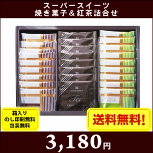 スーパースイーツ焼き菓子＆紅茶詰合せ　辻口博啓監修焼き菓子ギフト　7587-034　全国送料無料 箱入り、のし印刷無料、包装無料 お中元　