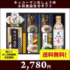 キッコーマン生しょうゆ＆和食詰合せギフト　7622-034　 全国送料無料 箱入り、のし印刷無料、包装無料 お中元　お歳暮