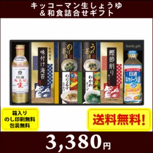 キッコーマン生しょうゆ＆和食詰合せギフト　7622-050　 全国送料無料 箱入り、のし印刷無料、包装無料 お中元　お歳暮