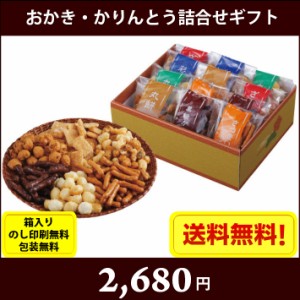 おかき・かりんとう詰合せギフト「菓撰」　7642-053　 全国送料無料 箱入り、のし印刷無料、包装無料 お中元　お歳暮