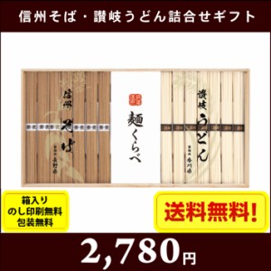 信州そば＆讃岐うどんの詰合せギフト　7645-077　 全国送料無料 箱入り、のし印刷無料、包装無料 お中元　お歳暮