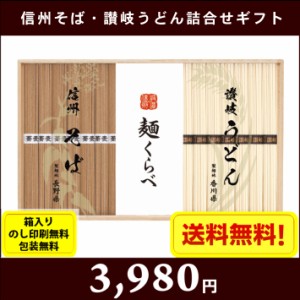 信州そば＆讃岐うどんの詰合せギフト　7645-093　 全国送料無料 箱入り、のし印刷無料、包装無料 お中元　お歳暮