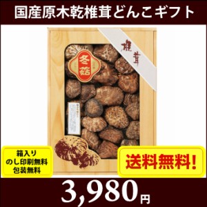 国産原木乾椎茸どんこギフト　7685-070　 全国送料無料 箱入り、のし印刷無料、包装無料 お中元　お歳暮