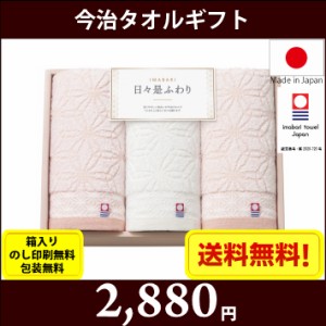 【送料無料】 今治タオル ギフト 日々是ふわり t64430　全国送料無料　箱入り、のし印刷無料、包装無料　お中元　お歳暮　ご挨拶　賞品