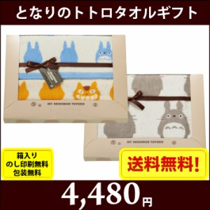 【となりのトトロ】ポルトガル製ジャガード織タオルギフトセット　トトロシルエット　TT-7245　全国送料無料　箱入り、のし印刷無料、包