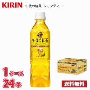 キリン 午後の紅茶 レモンティー 500ml ペット 24本入り ● 1ケース 1本当たり118円 送料無料!!(北海道、沖縄、離島は別途700円かかりま