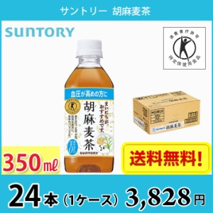 サントリー 胡麻麦茶 350ml ペット 24本入り 1ケース 送料無料!!(北海道、沖縄、離島は別途700円かかります。) /   トクホ 特保 血圧 健