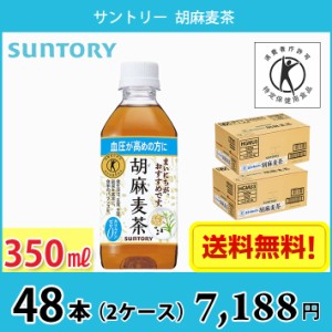 サントリー 胡麻麦茶 350ml ペット 48本 （2ケース） 送料無料!!(北海道、沖縄、離島は別途700円かかります。) /   トクホ 特保 血圧 健