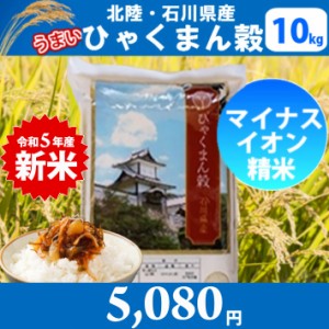 【令和5年産　新米】【精米】北陸・石川県産 ひゃくまん穀 10kg 送料無料!!(北海道、沖縄、離島は別途700円かかります。)