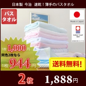 バスタオル 日本製 今治 乾きが早い薄手のバスタオル 同色2枚セット 【メール便送料無料】【圧縮パック】